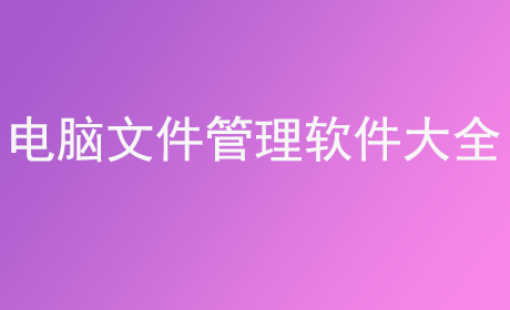 电脑文件管理软件大全