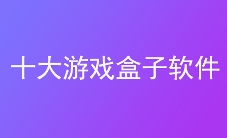 十大游戏盒子软件