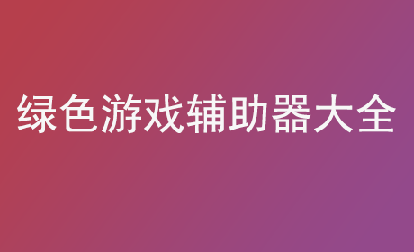 绿色游戏辅助器大全