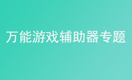 万能游戏辅助器专题