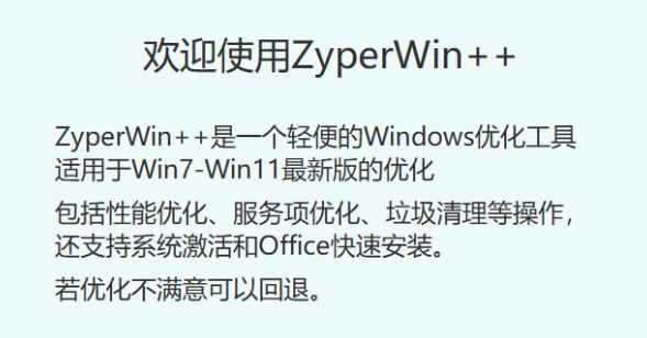 ZyperWin++优化工具