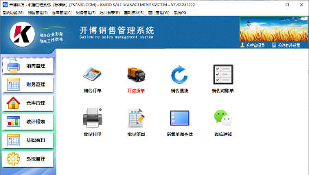 开博销售管理系统（标准版）