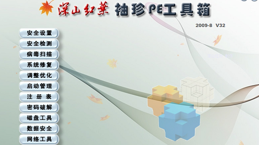 深山红叶袖珍系统工具箱