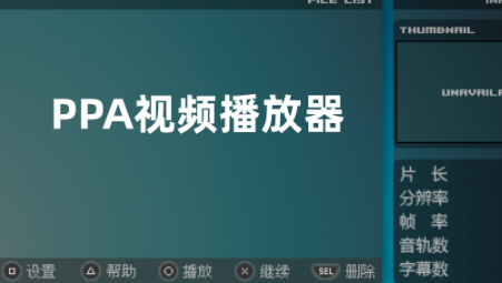 ppa播放器免费版