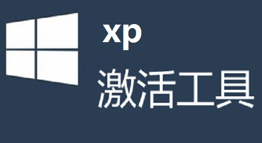 xp oem免激活专业版工具