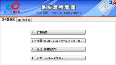 易协工作流程管理软件