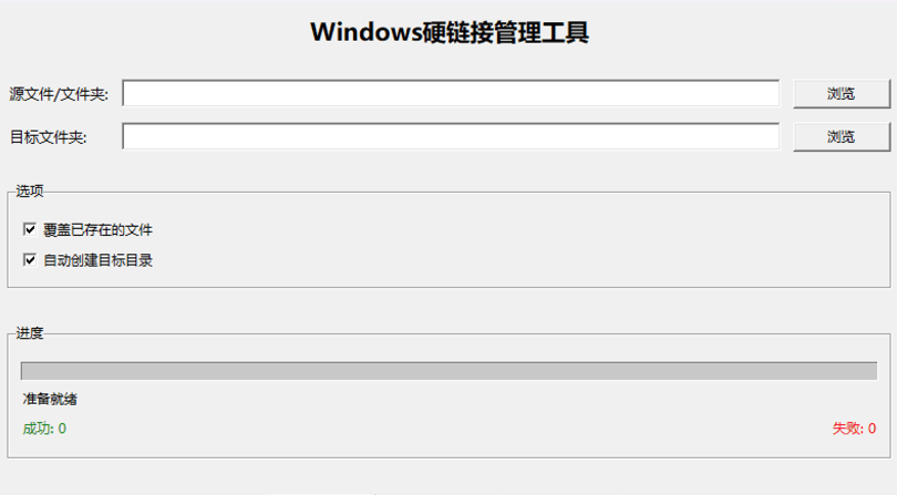 Windows硬链接管理工具