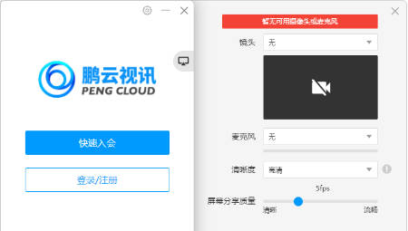 鹏云视讯电脑版