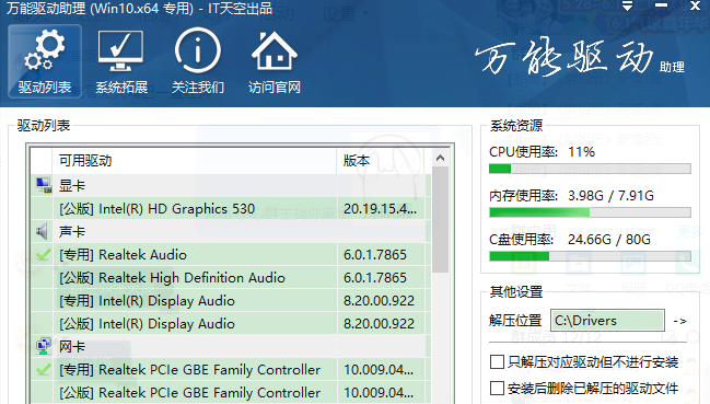 万能驱动助理xp版