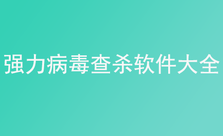 强力病毒查杀软件大全