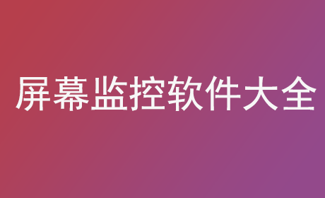 屏幕监控软件大全