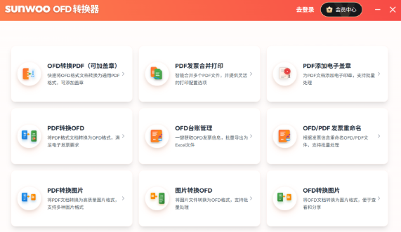 sunwoo OFD 发票转换器