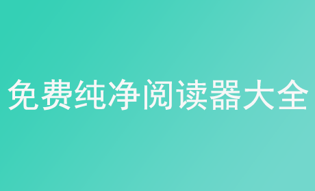 免费纯净阅读器大全