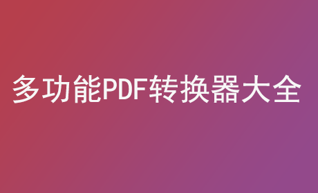 多功能PDF转换器大全