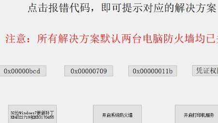 打印机共享问题修复工具Pro MAx版