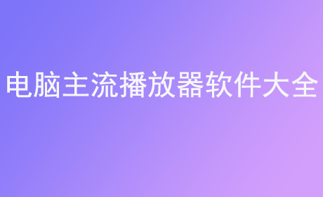 电脑主流播放器软件大全