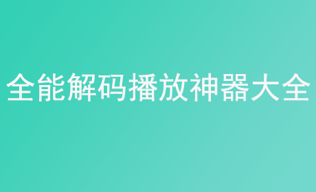 全能解码播放神器大全