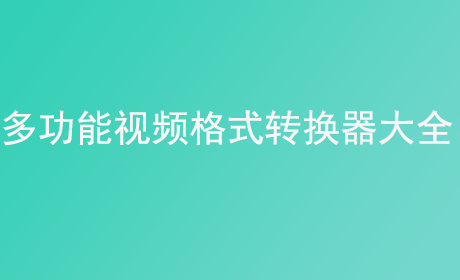 多功能视频格式转换器大全