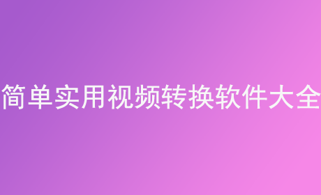 简单实用视频转换软件大全