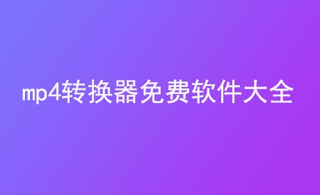 mp4转换器免费软件大全