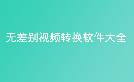 无差别视频转换软件大全