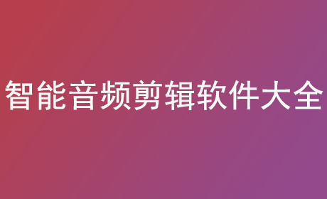 智能音频剪辑软件大全