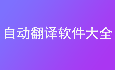 自动翻译软件大全