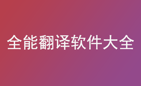 全能翻译软件大全