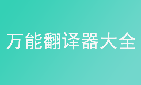 万能翻译器大全
