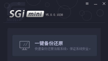 一键还原备份SGIMINI