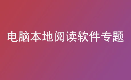 电脑本地阅读软件专题