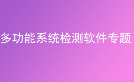 多功能系统检测软件专题