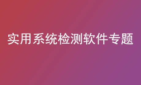 实用系统检测软件专题