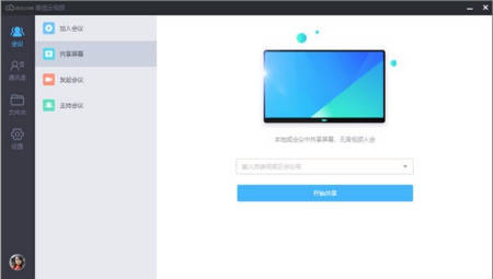 首信云视频会议