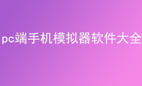 pc端手机模拟器软件大全