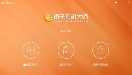 橙子装机大师电脑版