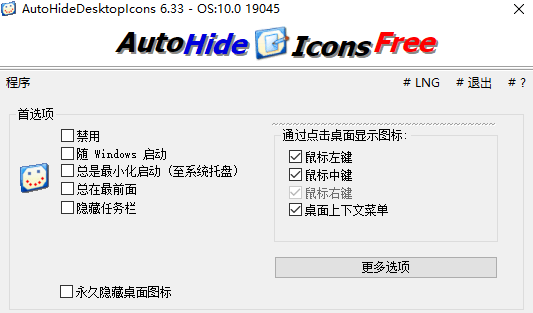 AutoHideDesktopIcons中文版