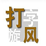 打字旋风软件