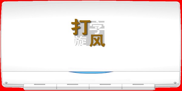 打字旋风软件