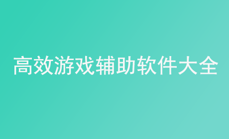 高效游戏辅助软件大全