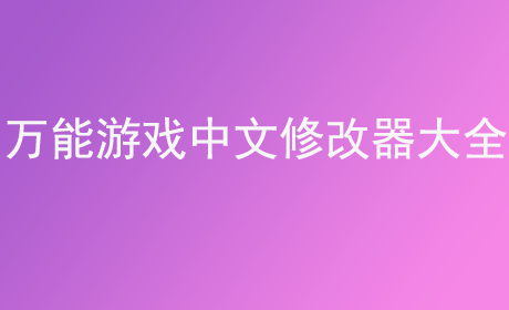 万能游戏中文修改器大全