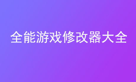 全能游戏修改器大全