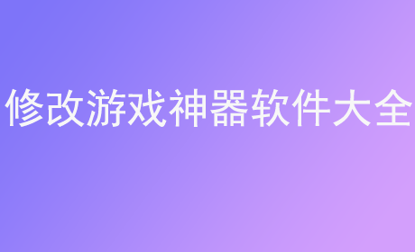 修改游戏神器软件大全