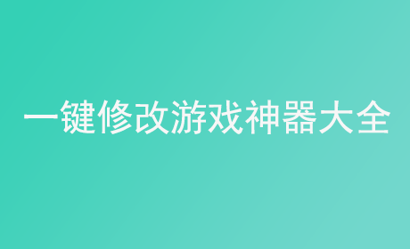 一键修改游戏神器大全