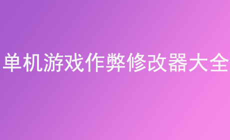 单机游戏作弊修改器大全