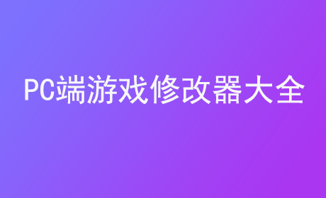 PC端游戏修改器大全