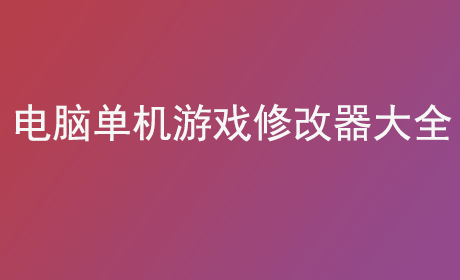 电脑单机游戏修改器大全