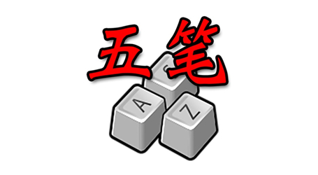 智能五笔