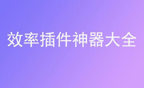 效率插件神器大全