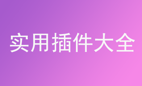 实用插件大全